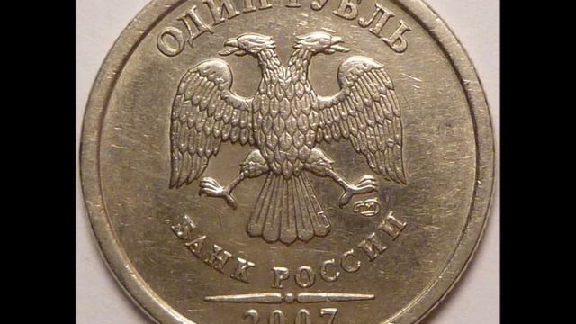 цена монеты 1 рубль 2007 год СПМД! смотреть онлайн