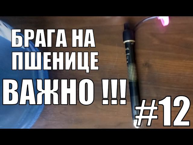 Брага на пшенице. Нюанс.Самогонный аппарат своими руками. Самогон. Фильм №12. смотреть онлайн