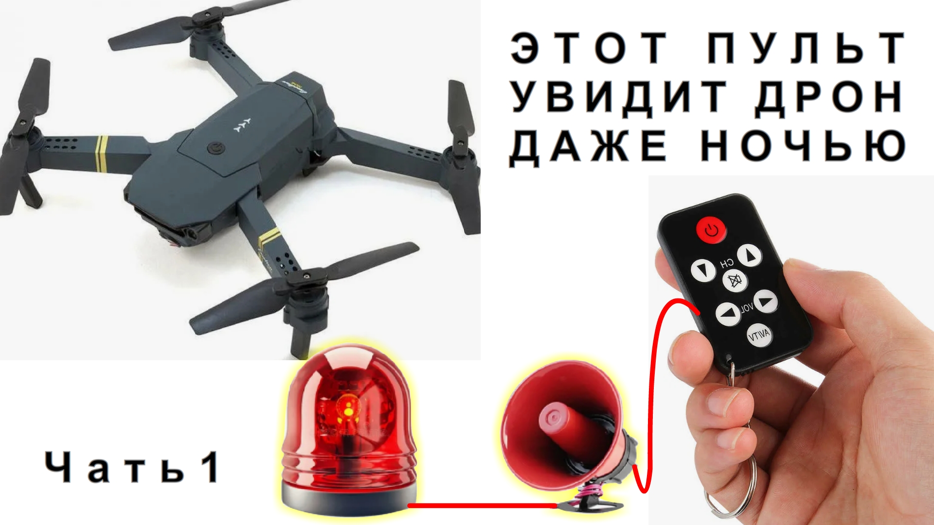 Эта САМОДЕЛКА тебя ШОКИРУЕТ своей ПРОСТОТОЙ Всё Видящий Страж из обыкновенного ТВ пульта Часть 1 смотреть онлайн