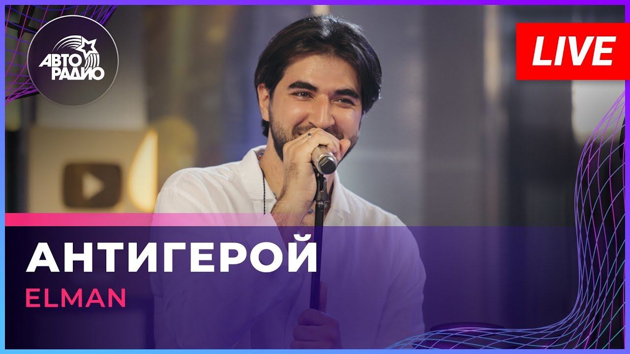 ELMAN - Антигерой (LIVE @ Авторадио) смотреть онлайн