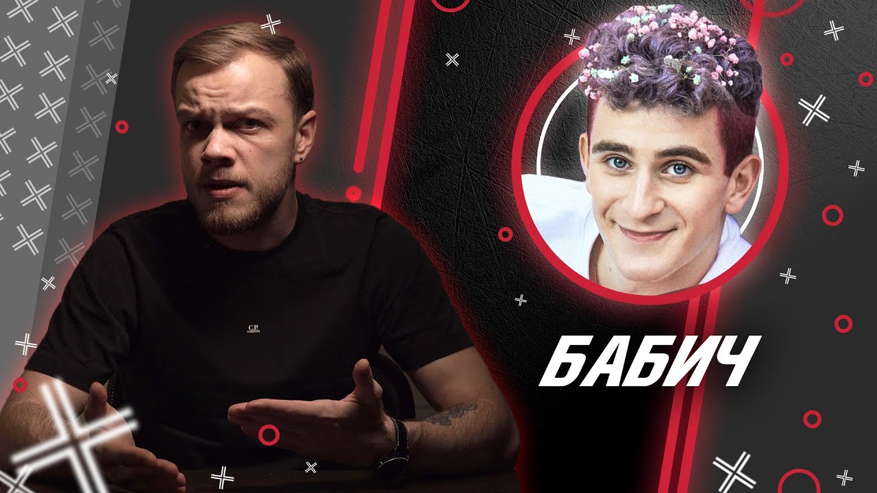 БАБИЧ @Артур Бабич // Антиблогер // Обзор на блогеров смотреть онлайн