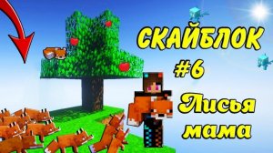🦊Спасаем Тихонь и Лисичек в Скайблок #6 | Minecraft Юля Май