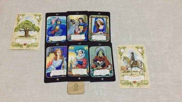 Гадание на картах онлайн. НУЖНА ЛИ Я ЕМУ? СДЕЛАЕТ ЛИ ОН ШАГ НА ВСТРЕЧУ ПЕРВЫМ? смотреть онлайн