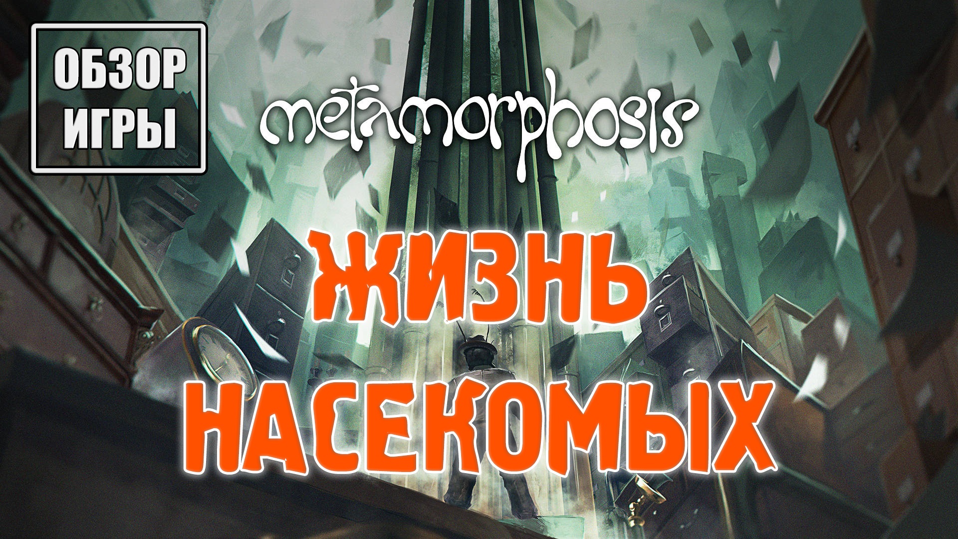 Обзор игры Metamorphosis | Жизнь насекомых смотреть онлайн