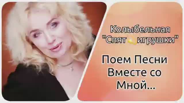 Поем песни Вместе👌"Спят усталые игрушки..." (колыбельная) смотреть онлайн