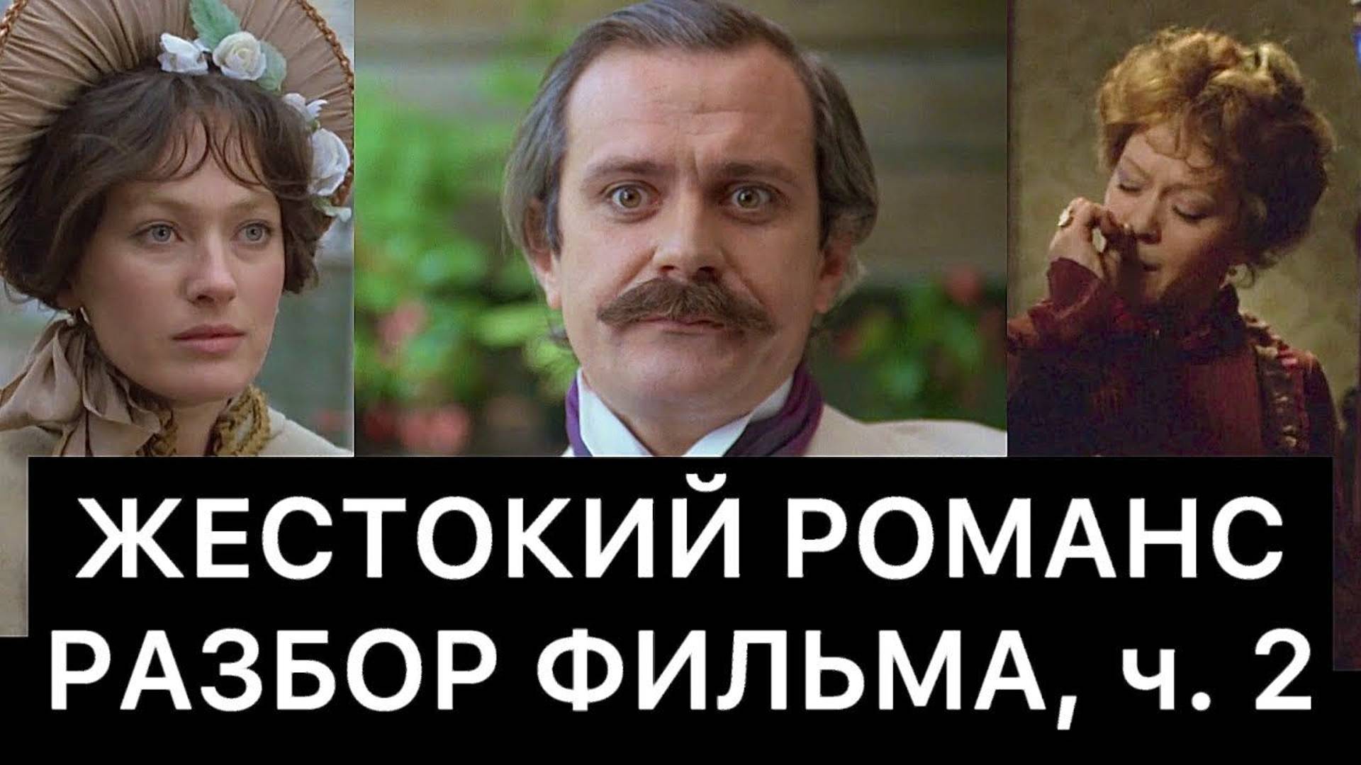 ЖЕСТОКИЙ РОМАНС: РАЗБОР ФИЛЬМА, ч. 2/3 смотреть онлайн