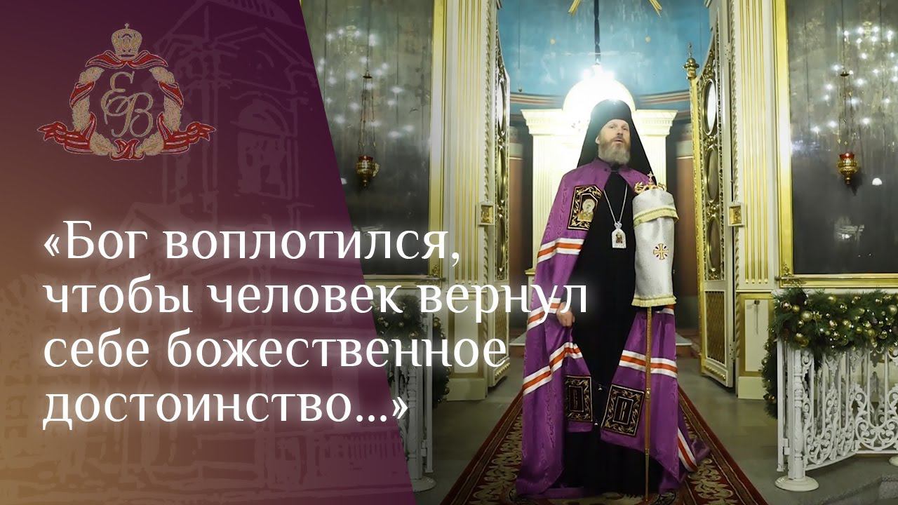 Архипастырское слово епископа Варнавы на Великой Вечерне Рождества Христова смотреть онлайн