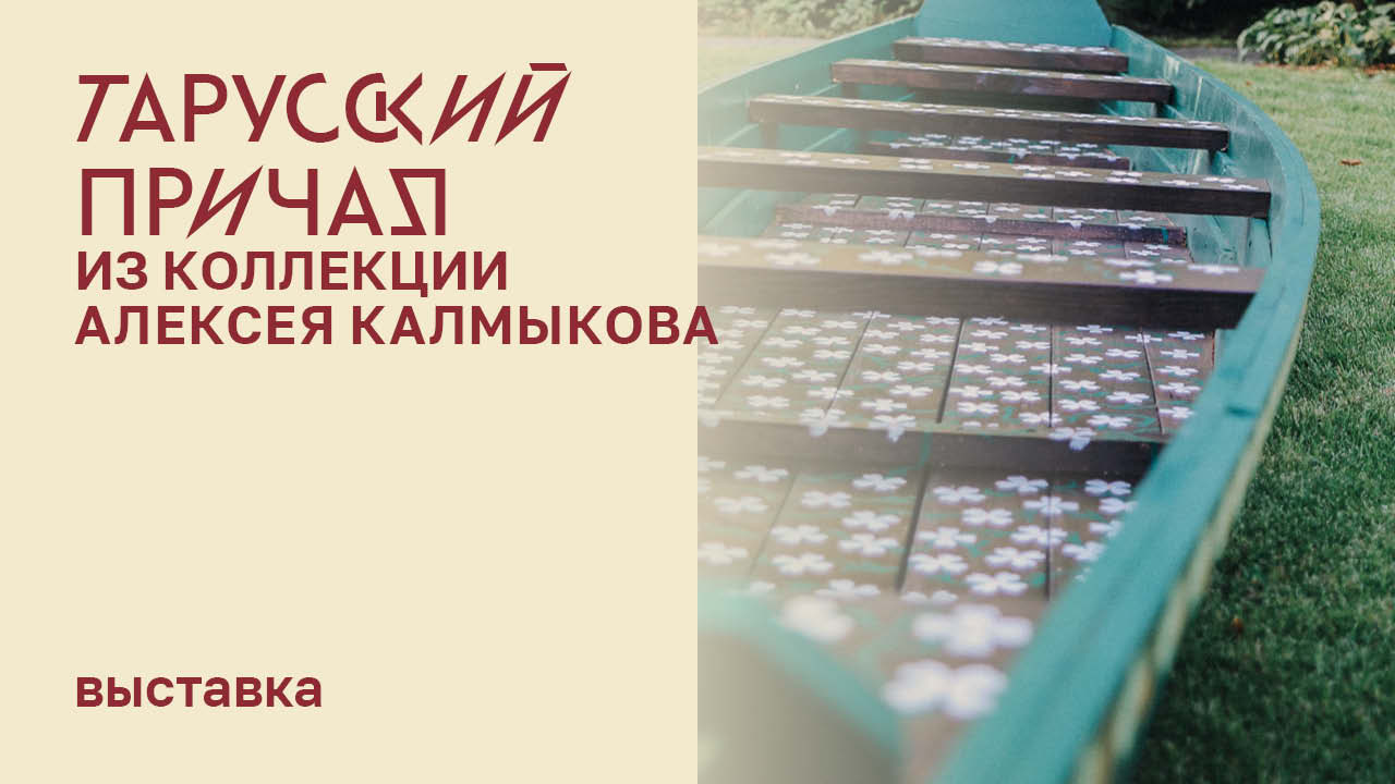 Выставка «Тарусский причал» смотреть онлайн