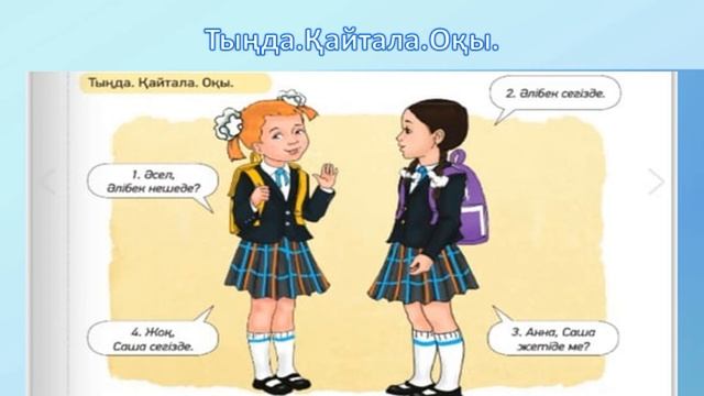 2 сынып 1 бөлім 3 сабақ смотреть онлайн