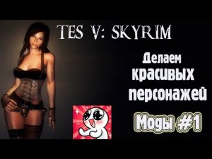SKYRIM. Моды #1. Делаем красивых персонажей