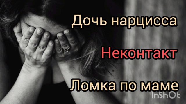 Дочь нарцисса. Неконтакт. Ломка по маме смотреть онлайн