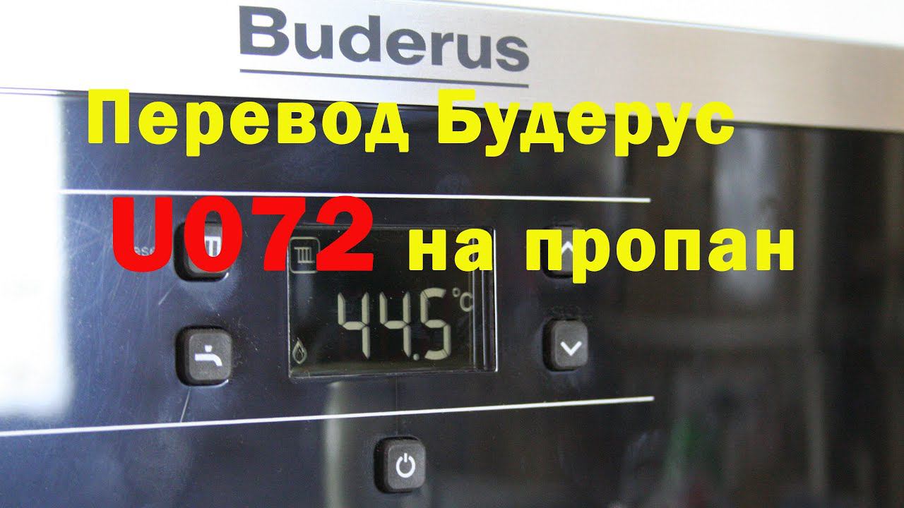 Buderus U072 , перевод на пропан смотреть онлайн