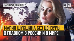 Мария Шукшина без цензуры - о главном в России и в мире