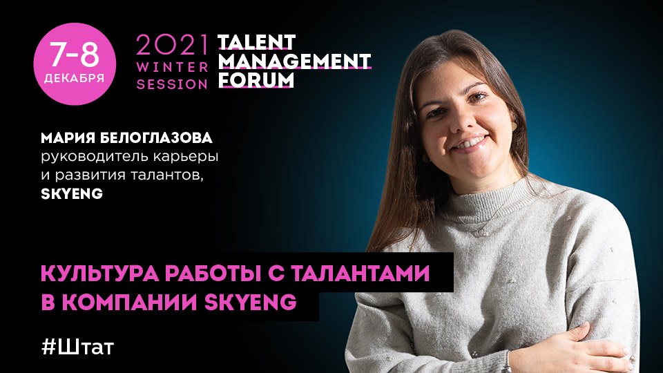 Как мы заботимся о талантах в Skyeng - Мария БЕЛОГЛАЗОВА