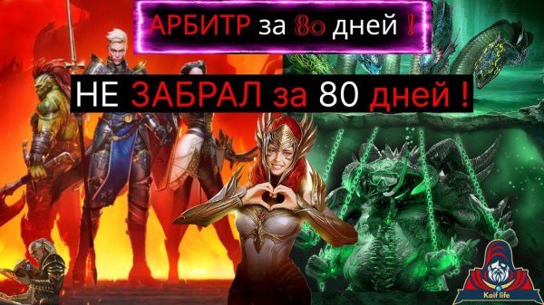 Арбитра за 80 дней НЕ ЗАБРАЛ ! Итоговый выпуск 2022 ! Рейд RAID Shadow Legends ! Kaif Life