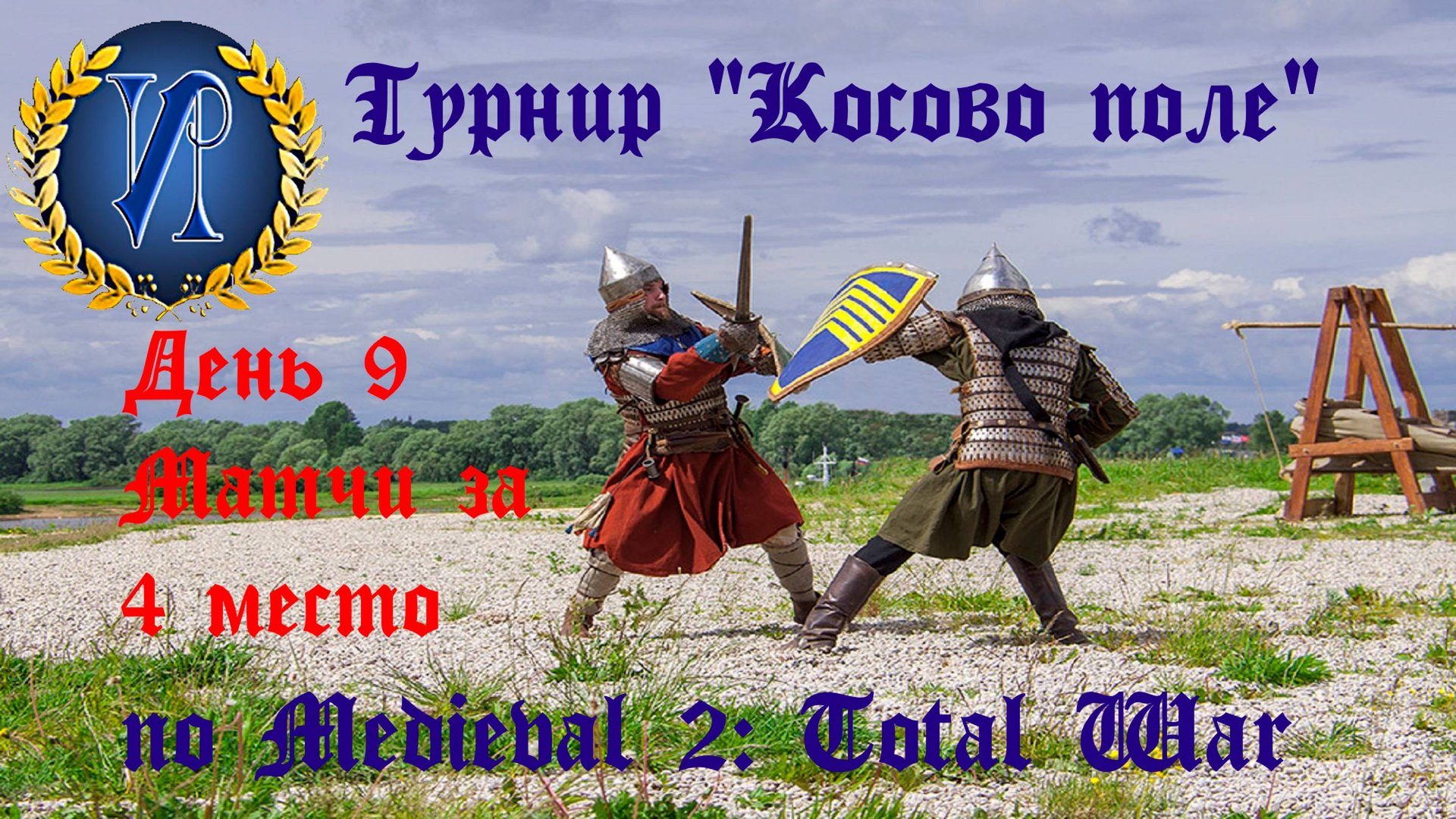 Турнир "Косово поле" (Medieval 2: Total War) 🏆 #9 Матчи за 4 место смотреть онлайн