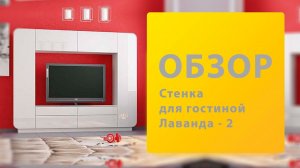 Обзор Стенка для гостиной Лаванда - 2 Олимп Олмеко