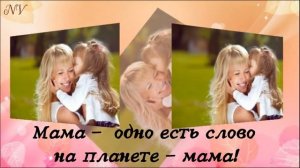 "Мама"  (На свете слова нет роднее и дороже)