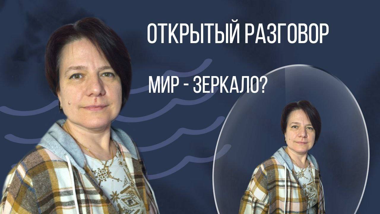 Мир - зеркало. Белый цвет = безопасность || Открытый разговор смотреть онлайн