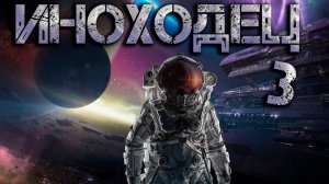 Иноходец 3. Аудиокнига I  Космическая фантастика, попаданцы в космос