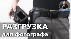 Разгрузка для фотографов
