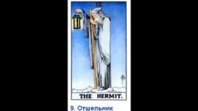 ЗНАЧЕНИЯ СТАРШИХ АРКАНОВ смотреть онлайн