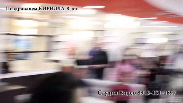 День Рождения Кирилла - 8 лет смотреть онлайн