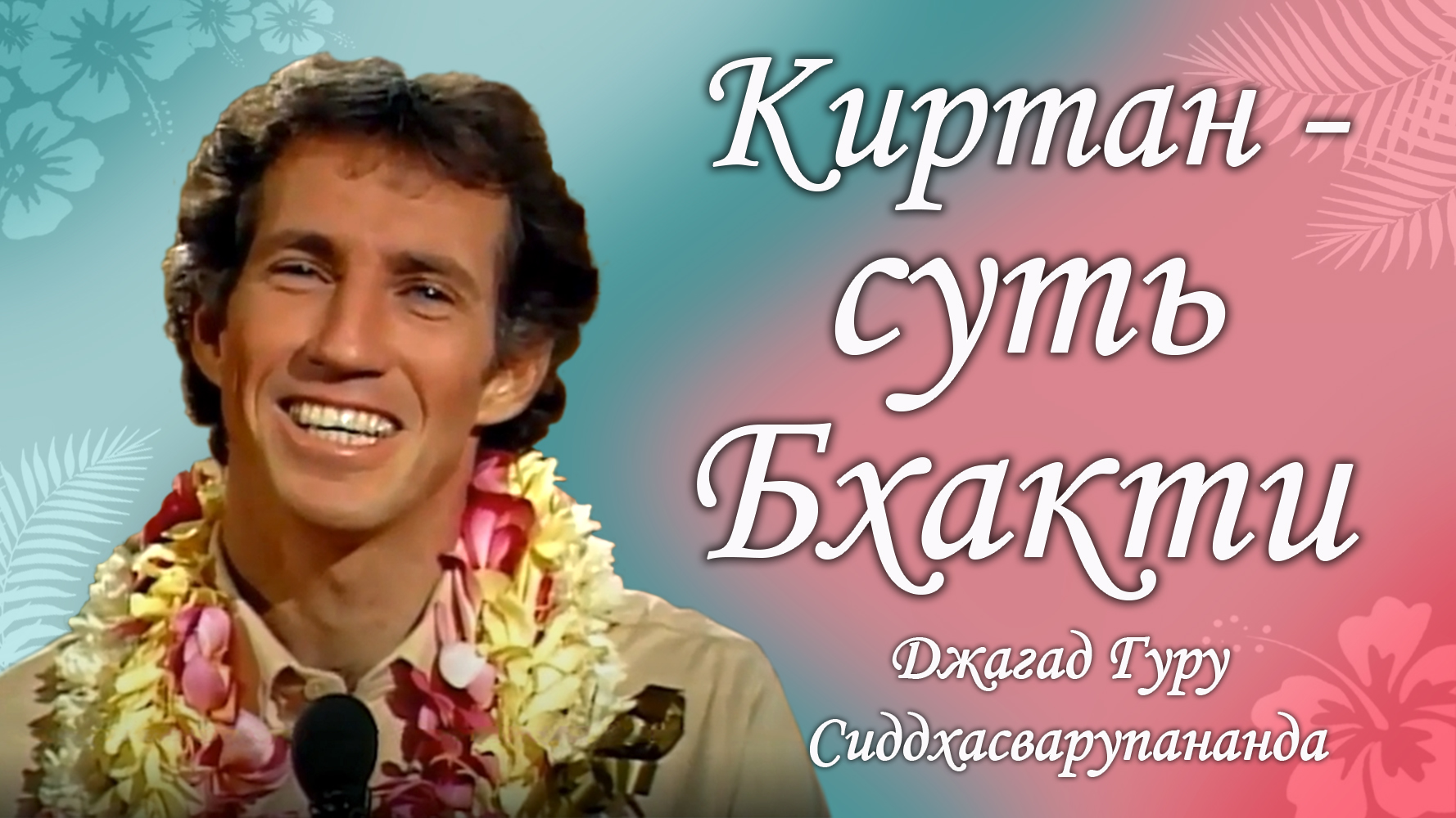 Киртан – суть бхакти | Джагад гуру (Крис Батлер)