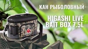 Кан рыболовный  Higashi Live bait box