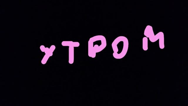 Вечер/утро Аманиты смотреть онлайн