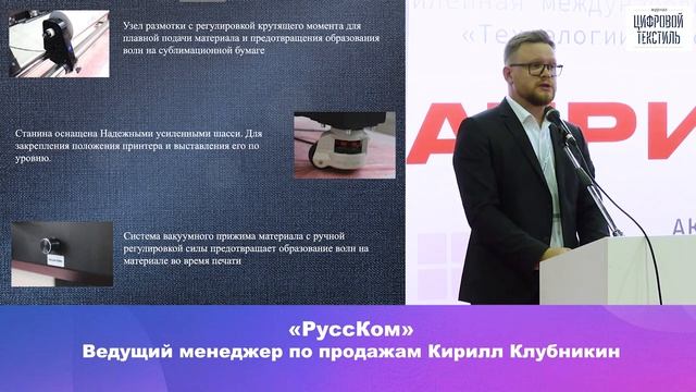 Кирилл Клубникин, «РуссКом». «Сублимационные принтеры GO!Digital: достойная замена ушедшим брендам» смотреть онлайн