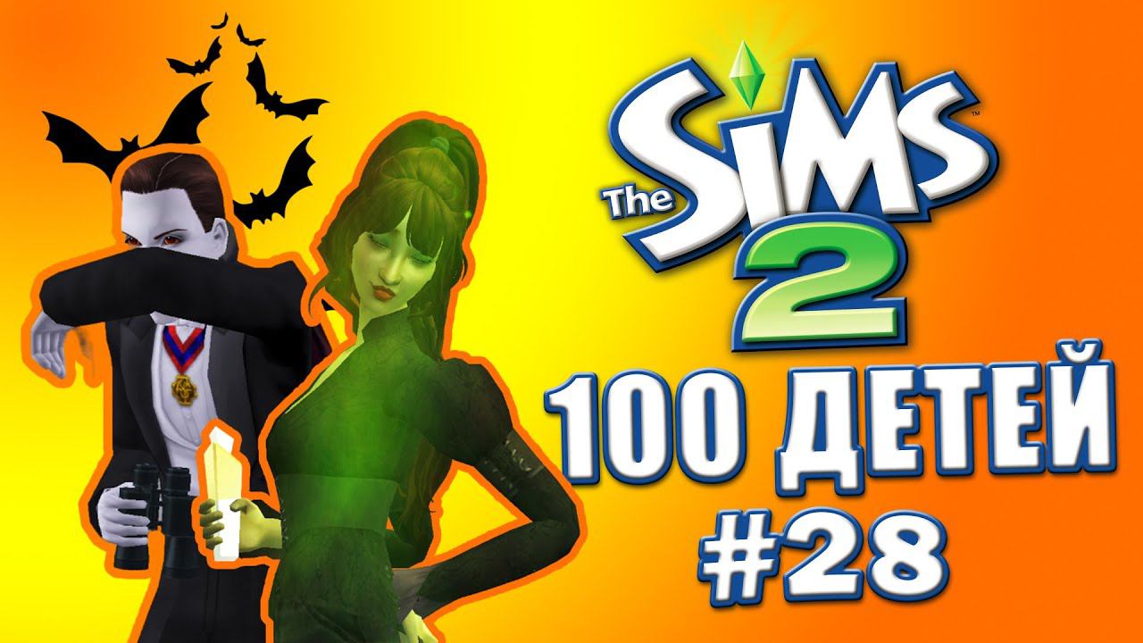 Челлендж 100 детей в Симс 2 | Взрослая жизнь #28 смотреть онлайн