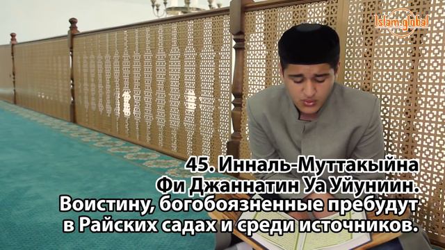 Сура 15: "Аль-Хиджр" (Хиджр) смотреть онлайн