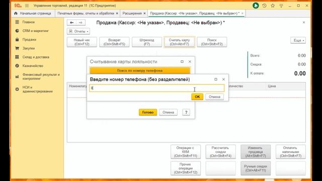 Поиск карты по номеру телефона и подтверждение скидки по SMS или ЗВОНКУ для 1С смотреть онлайн