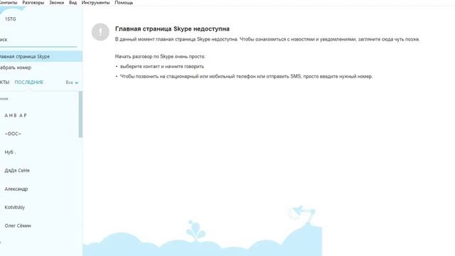 SKYPE НЕ РАБОТАЕТ ! 21.09.2015 Глобальный сбой смотреть онлайн