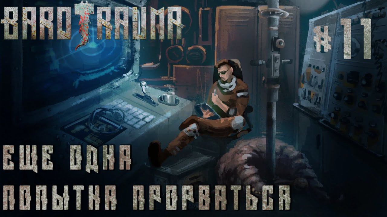 КООП ПРОХОЖДЕНИЕ BAROTRAUMA: Еще одна попытка прорваться #11