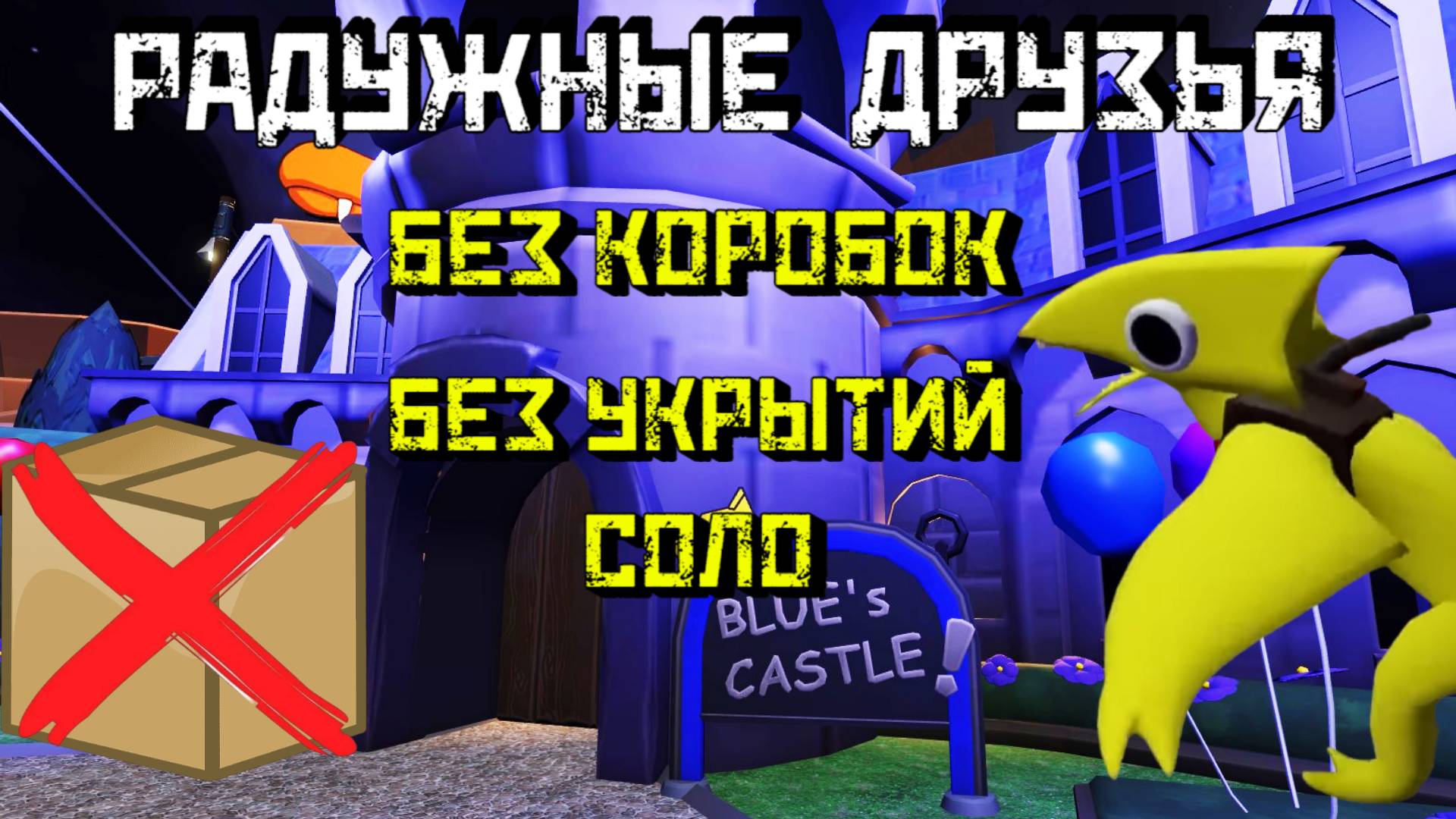 Радужные друзья ГЛАВА 2 БЕЗ коробок, БЕЗ укрытий, В ОДИНОЧКУ [Роблокс]| Rainbow Friends Chapter 2 смотреть онлайн