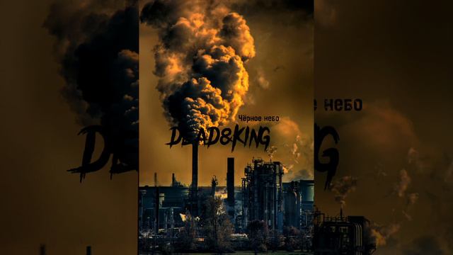 Где можно знать?Где свободней дышать? DEAD&KING!!!!! смотреть онлайн