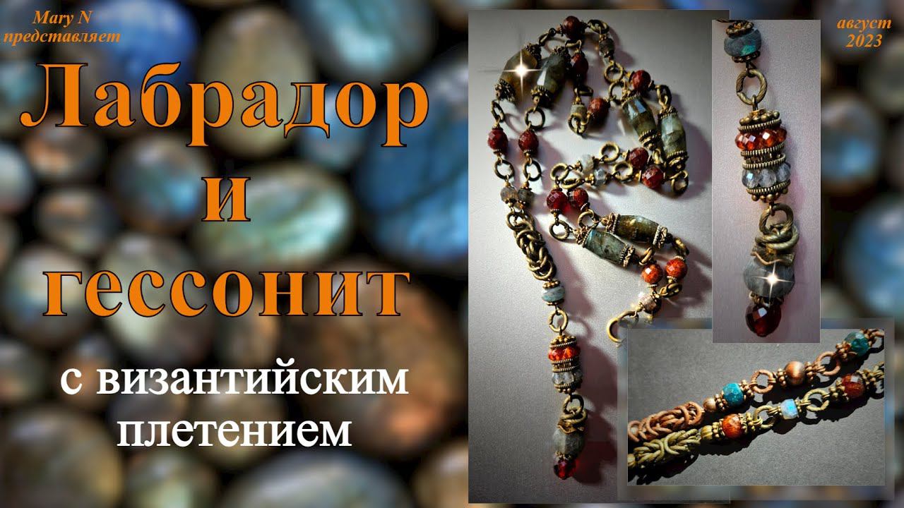 Лабрадор, гессонит и византийское плетение смотреть онлайн