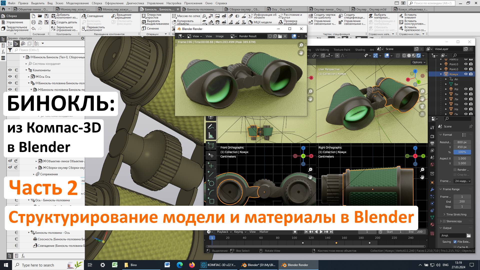 Бинокль: из Компас-3D в Blender. Часть 2. Структурирование модели и материалы в Blender смотреть онлайн