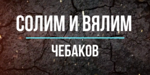 Солим и вялим чебаков в домашних условиях