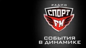 А.В. Бубнов и Н. Арустамян на радио «СПОРТ ФМ» 26/01/2015
