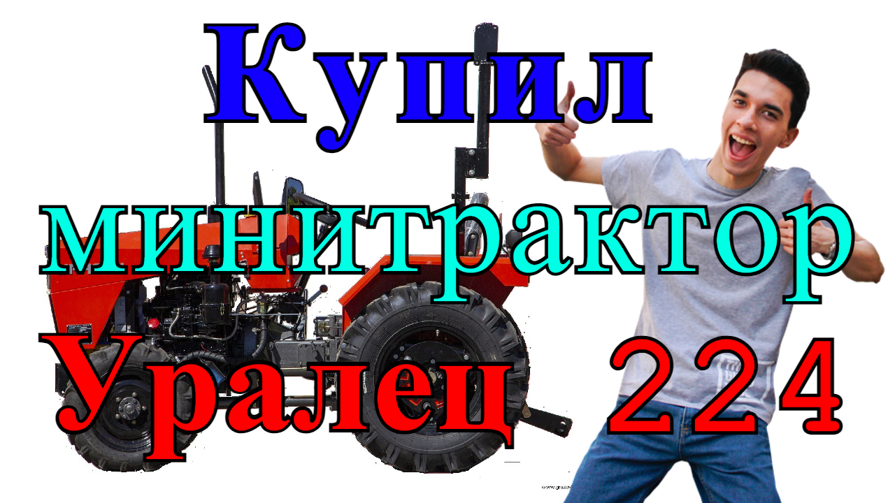 Купил минитрактор УРАЛЕЦ 224, двухмостовый с Экскаватором и Фронтальным погрузчиком, плюс прицеп. смотреть онлайн