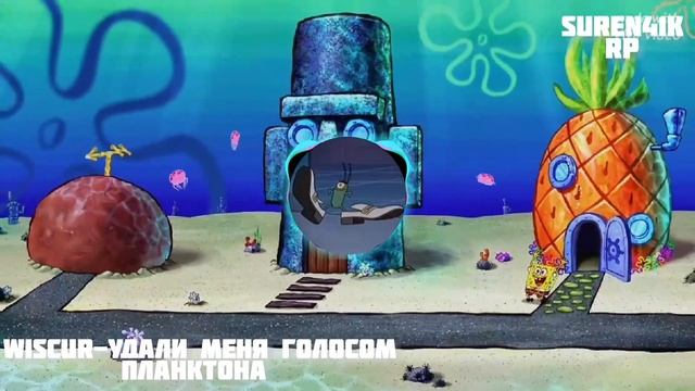 @wicsur - УДАЛИ МЕНЯ | ГОЛОСОМ ПЛАНКТОНА смотреть онлайн