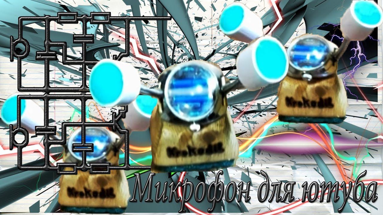 Микрофон с высококачественным звуком, своими руками. смотреть онлайн