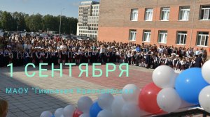 Линейка 1 сентября 2023. Первые и одиннадцатые классы МАОУ «ГИМНАЗИЯ«КРАСНООБСКАЯ»