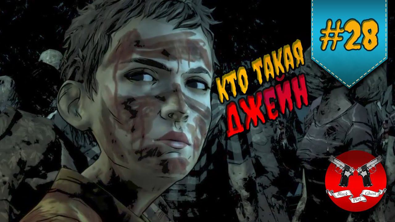 ОПЯТЬ ГРУППА РАСПАДАЕТСЯ ✪ The Walking Dead Эпизод 4 Сезон 2 #28 смотреть онлайн