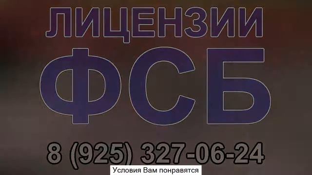 документы необходимые для получения лицензии фсб смотреть онлайн