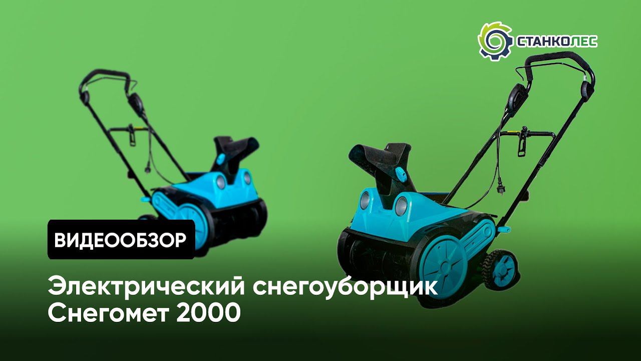 Работа электрического снегоуборщика Снегомет 2000 смотреть онлайн