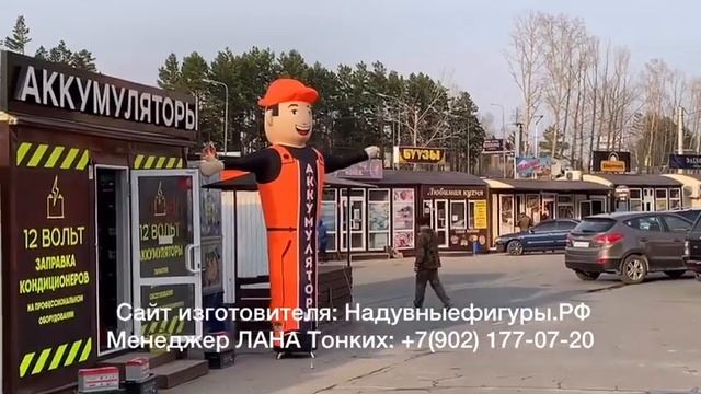 Отзывы о надувной рекламе. Надувной механик аккамуляторы г. Иркутск смотреть онлайн